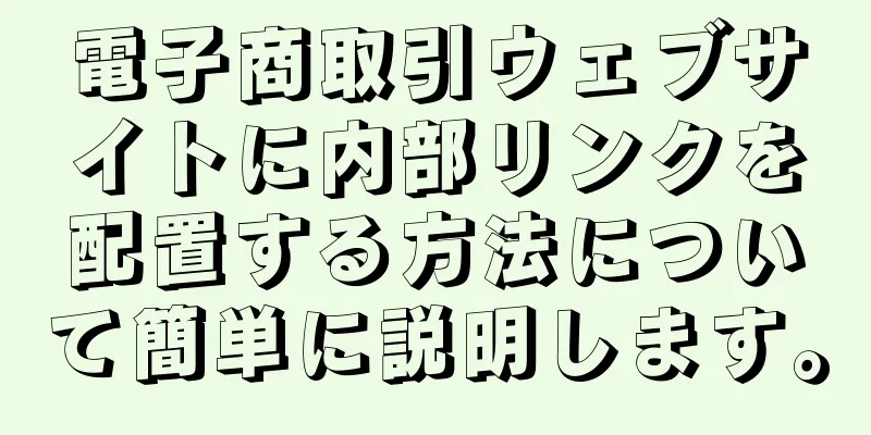電子商取引ウェブサイトに内部リンクを配置する方法について簡単に説明します。