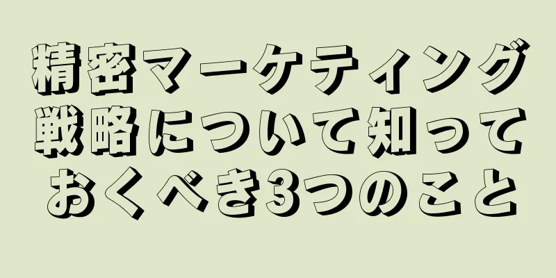 精密マーケティング戦略について知っておくべき3つのこと