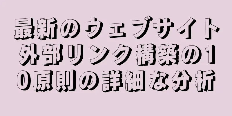 最新のウェブサイト外部リンク構築の10原則の詳細な分析