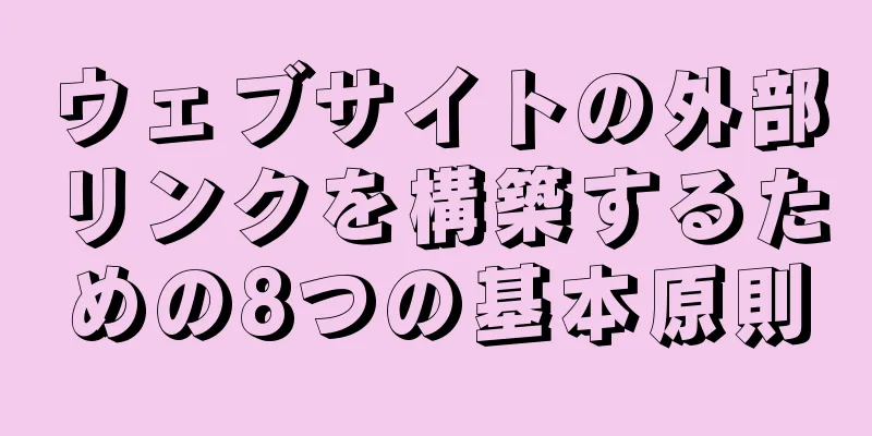 ウェブサイトの外部リンクを構築するための8つの基本原則