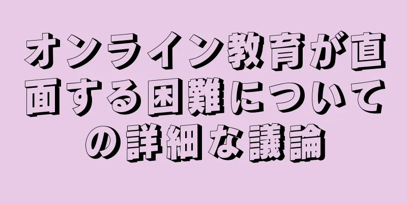 オンライン教育が直面する困難についての詳細な議論