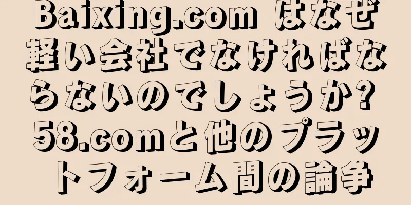 Baixing.com はなぜ軽い会社でなければならないのでしょうか? 58.comと他のプラットフォーム間の論争