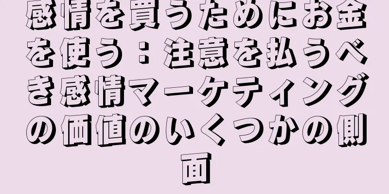感情を買うためにお金を使う：注意を払うべき感情マーケティングの価値のいくつかの側面