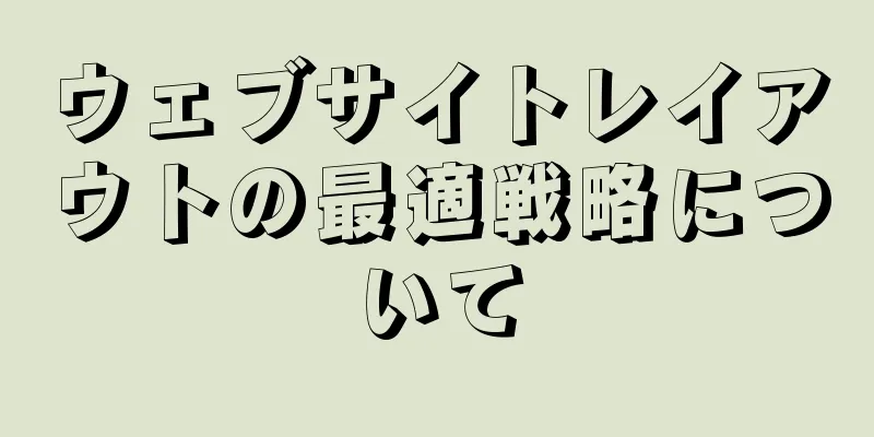 ウェブサイトレイアウトの最適戦略について