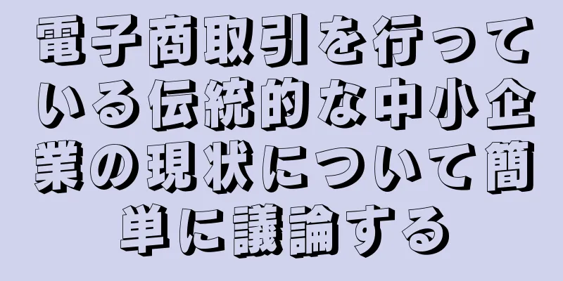 電子商取引を行っている伝統的な中小企業の現状について簡単に議論する