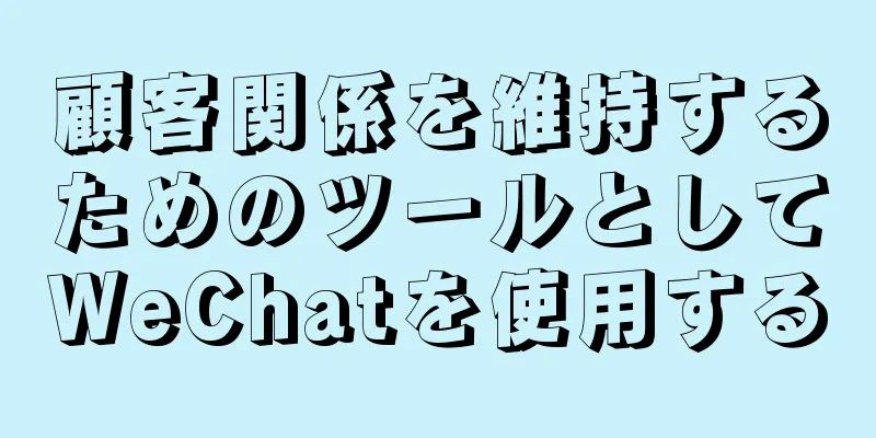 顧客関係を維持するためのツールとしてWeChatを使用する