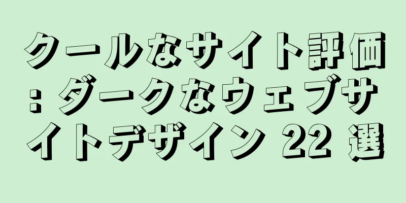 クールなサイト評価: ダークなウェブサイトデザイン 22 選