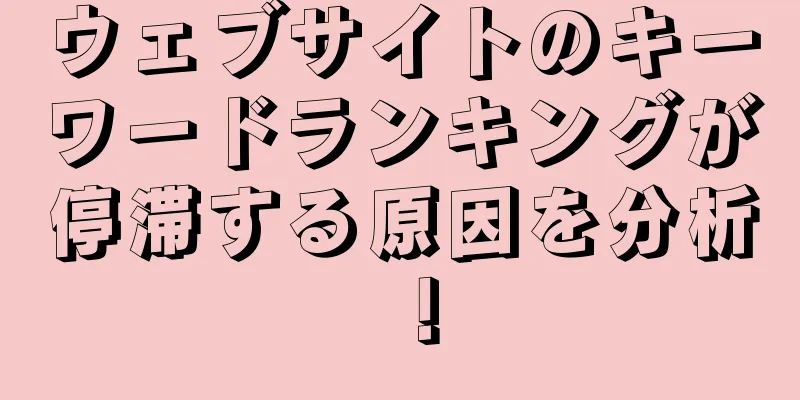 ウェブサイトのキーワードランキングが停滞する原因を分析！