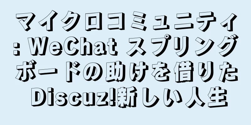 マイクロコミュニティ: WeChat スプリングボードの助けを借りた Discuz!新しい人生