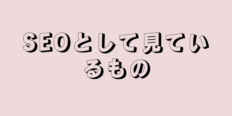 SEOとして見ているもの