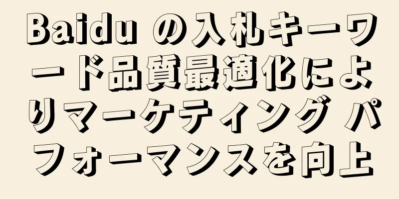 Baidu の入札キーワード品質最適化によりマーケティング パフォーマンスを向上