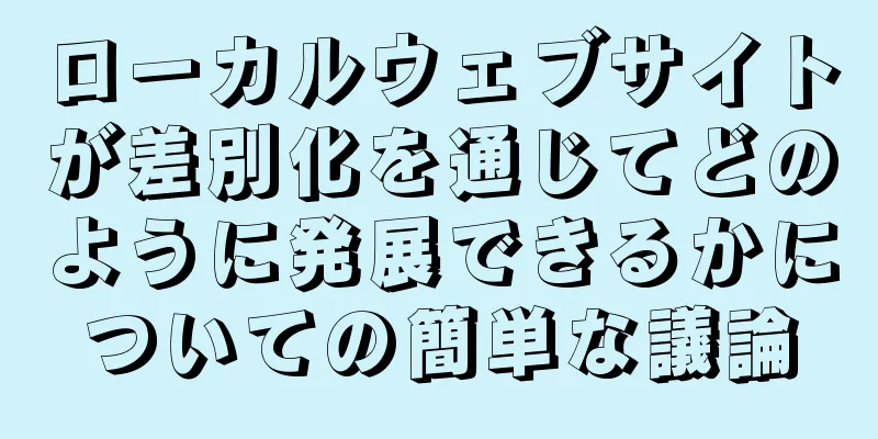 ローカルウェブサイトが差別化を通じてどのように発展できるかについての簡単な議論
