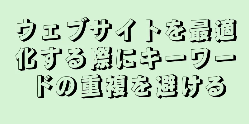 ウェブサイトを最適化する際にキーワードの重複を避ける
