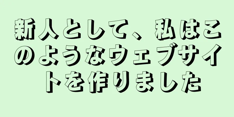 新人として、私はこのようなウェブサイトを作りました