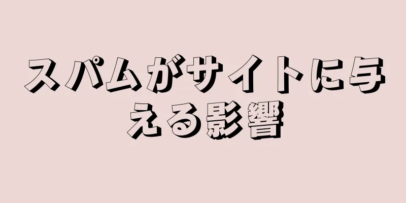スパムがサイトに与える影響