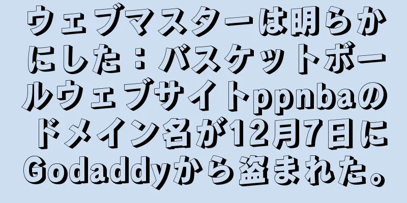 ウェブマスターは明らかにした：バスケットボールウェブサイトppnbaのドメイン名が12月7日にGodaddyから盗まれた。