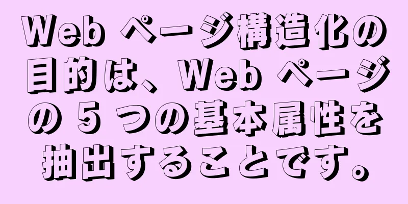 Web ページ構造化の目的は、Web ページの 5 つの基本属性を抽出することです。