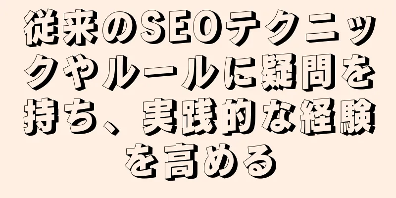 従来のSEOテクニックやルールに疑問を持ち、実践的な経験を高める