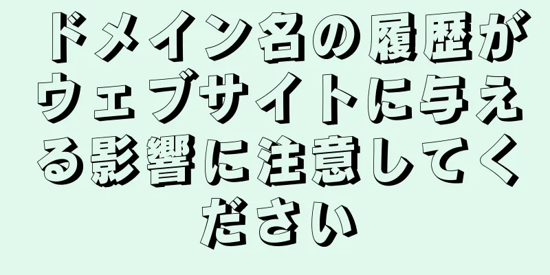 ドメイン名の履歴がウェブサイトに与える影響に注意してください