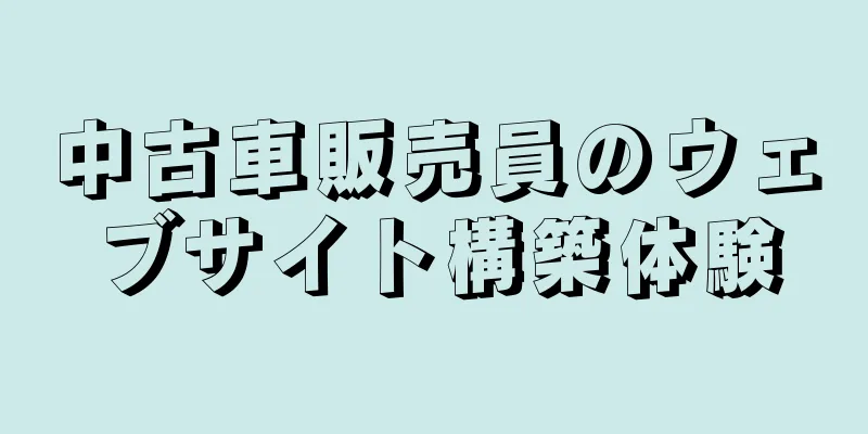 中古車販売員のウェブサイト構築体験