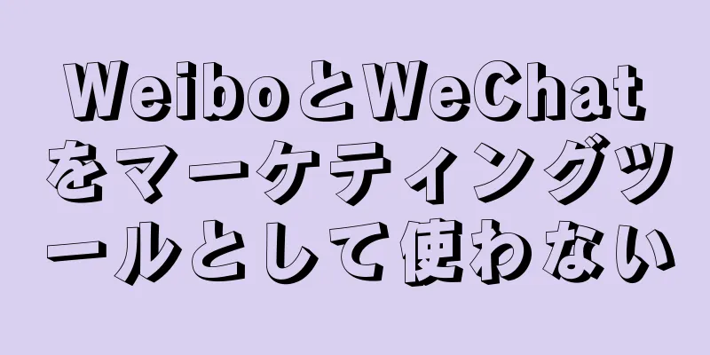 WeiboとWeChatをマーケティングツールとして使わない