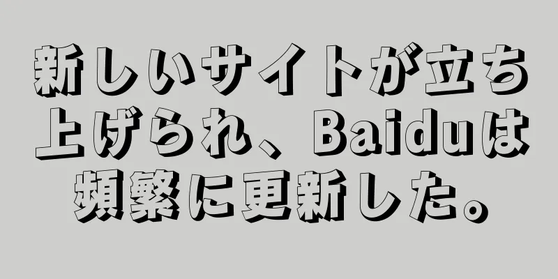新しいサイトが立ち上げられ、Baiduは頻繁に更新した。