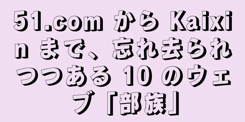 51.com から Kaixin まで、忘れ去られつつある 10 のウェブ「部族」
