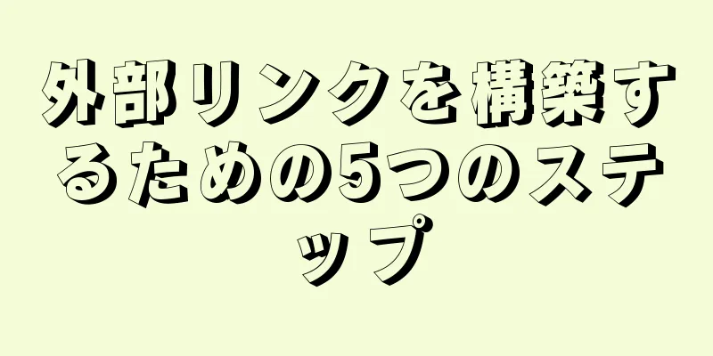 外部リンクを構築するための5つのステップ