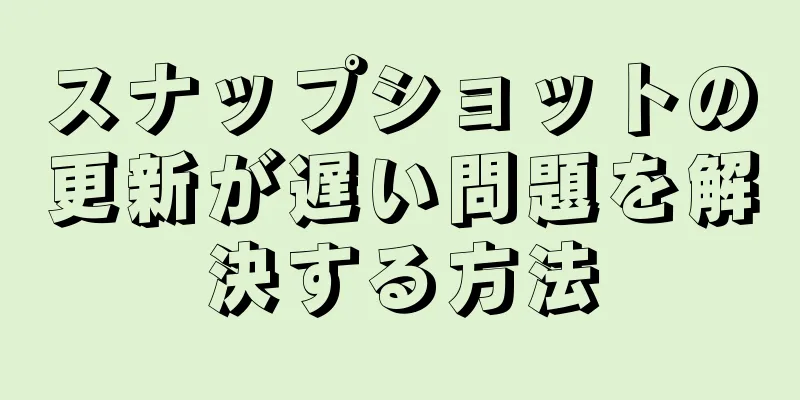 スナップショットの更新が遅い問題を解決する方法