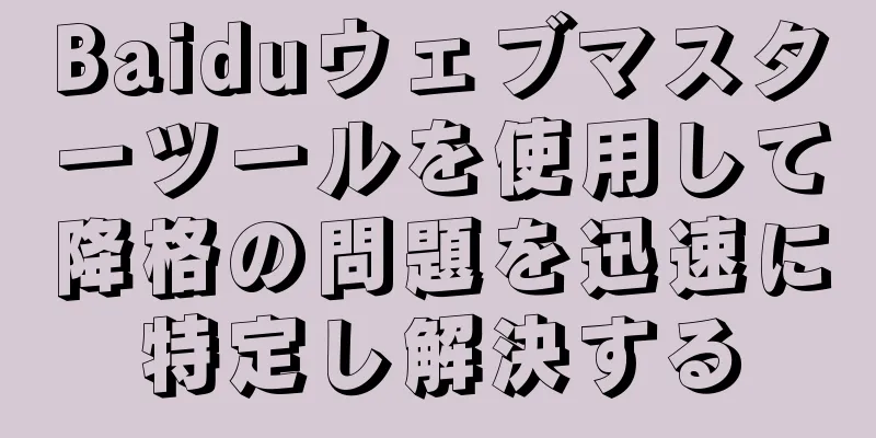 Baiduウェブマスターツールを使用して降格の問題を迅速に特定し解決する