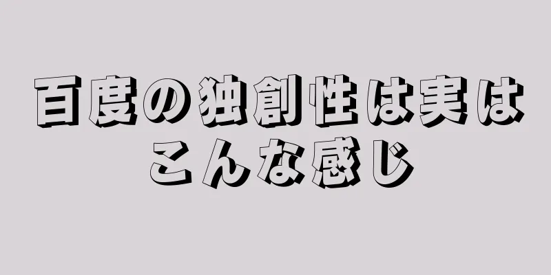百度の独創性は実はこんな感じ