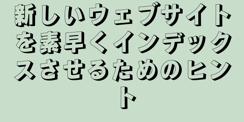 新しいウェブサイトを素早くインデックスさせるためのヒント