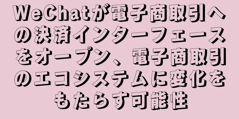 WeChatが電子商取引への決済インターフェースをオープン、電子商取引のエコシステムに変化をもたらす可能性