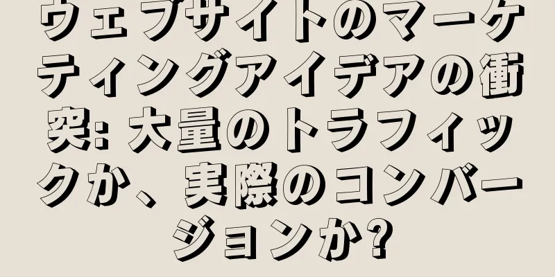 ウェブサイトのマーケティングアイデアの衝突: 大量のトラフィックか、実際のコンバージョンか?