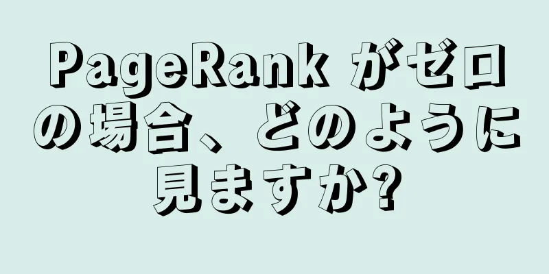 PageRank がゼロの場合、どのように見ますか?