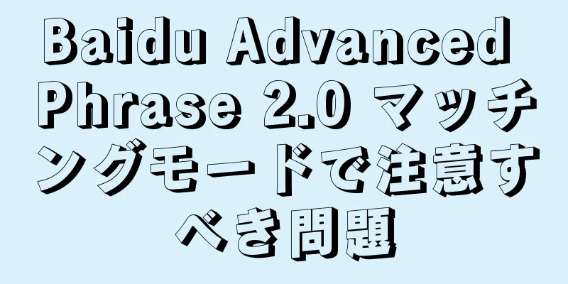 Baidu Advanced Phrase 2.0 マッチングモードで注意すべき問題