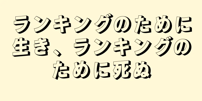 ランキングのために生き、ランキングのために死ぬ