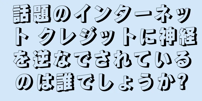 話題のインターネット クレジットに神経を逆なでされているのは誰でしょうか?
