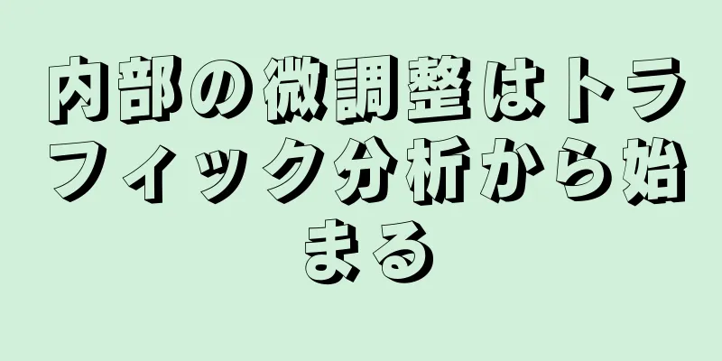 内部の微調整はトラフィック分析から始まる