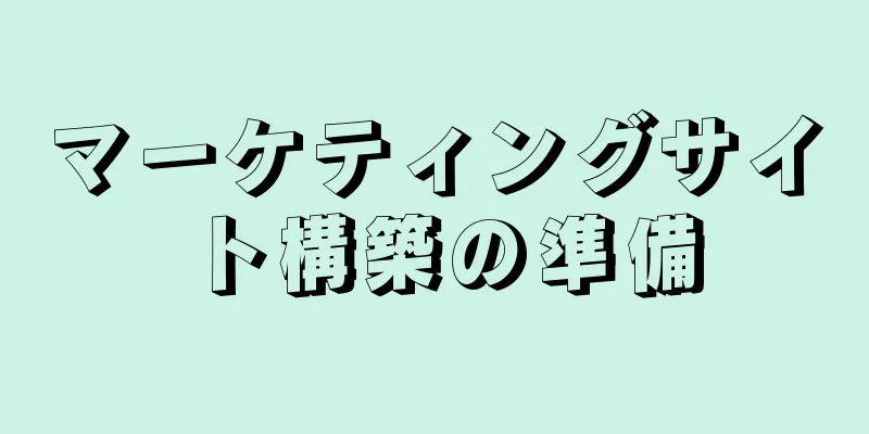 マーケティングサイト構築の準備