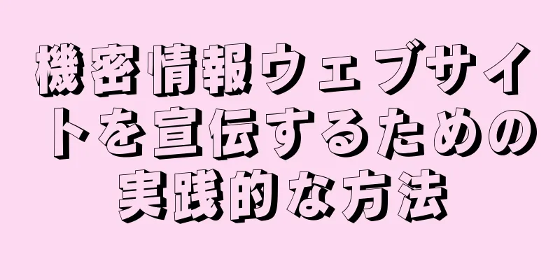 機密情報ウェブサイトを宣伝するための実践的な方法
