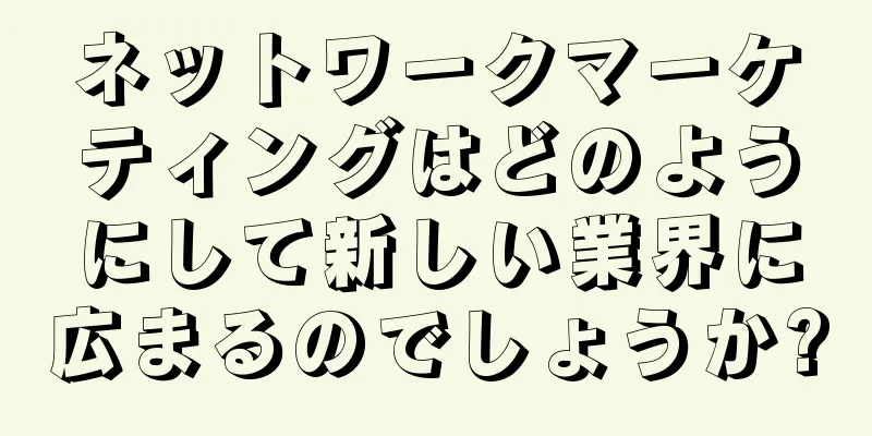 ネットワークマーケティングはどのようにして新しい業界に広まるのでしょうか?