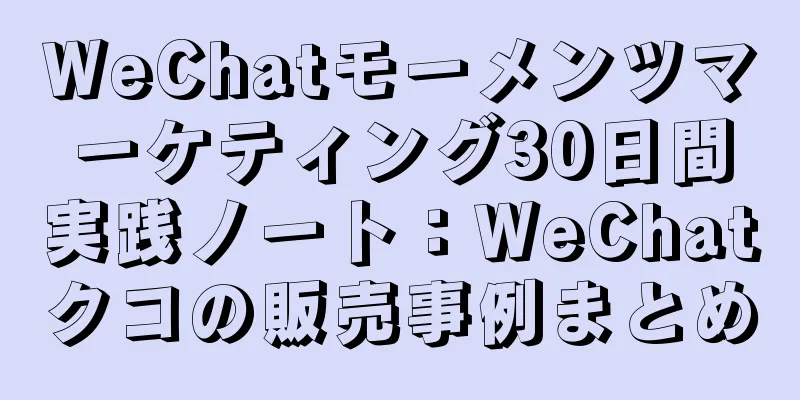 WeChatモーメンツマーケティング30日間実践ノート：WeChatクコの販売事例まとめ