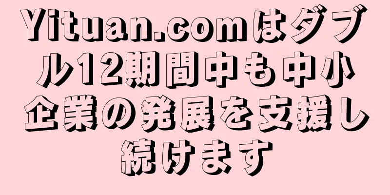 Yituan.comはダブル12期間中も中小企業の発展を支援し続けます