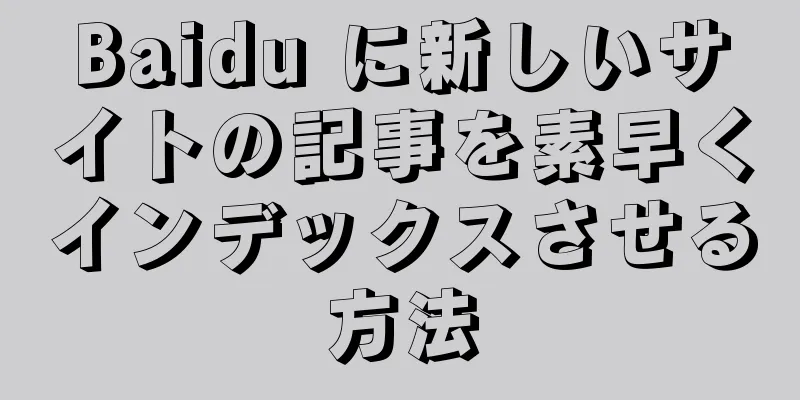 Baidu に新しいサイトの記事を素早くインデックスさせる方法