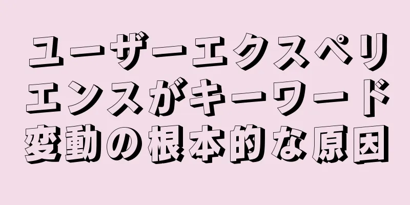 ユーザーエクスペリエンスがキーワード変動の根本的な原因