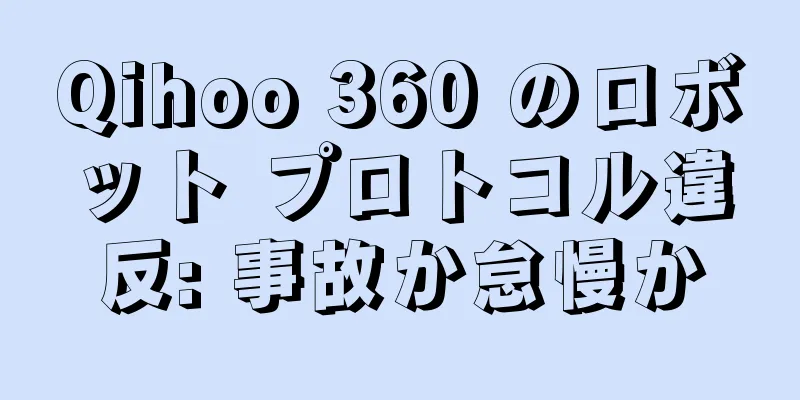 Qihoo 360 のロボット プロトコル違反: 事故か怠慢か