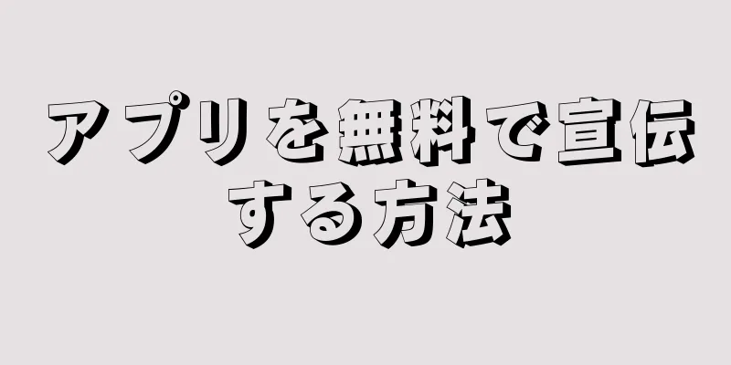 アプリを無料で宣伝する方法