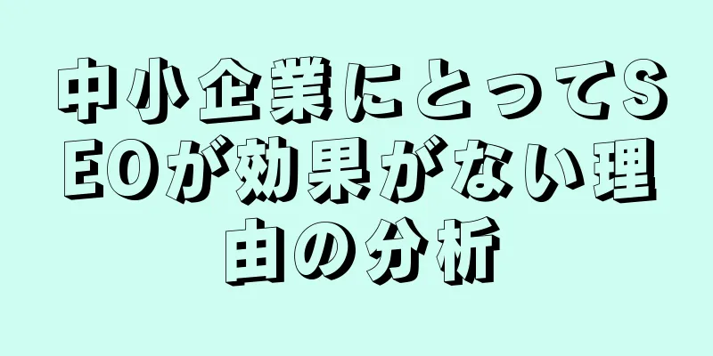 中小企業にとってSEOが効果がない理由の分析