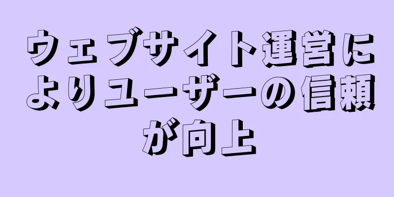 ウェブサイト運営によりユーザーの信頼が向上